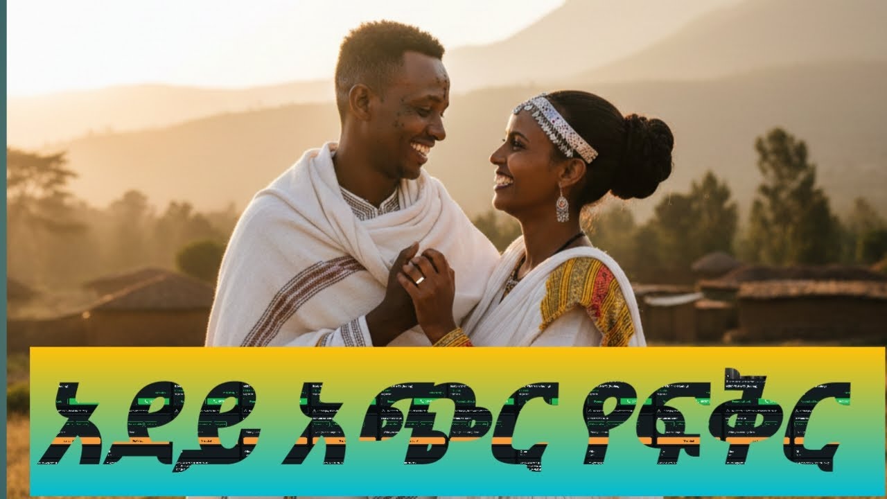 አደይ            1m view