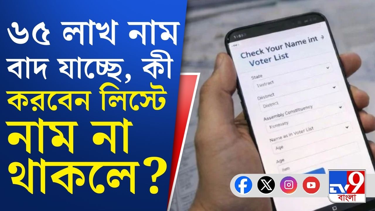 SIR in Bengal, Final Voter List: ড্রাফট তালিকায় বাদ যায় ৫৮ লাখ, ৭ লক্ষেরও বেশি নাম বাদ ফের!