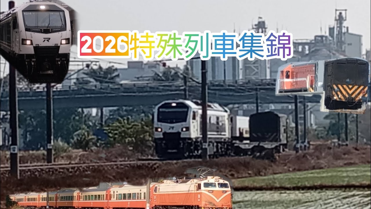 今年1月的好料！R200成為貨物列車主流本務 屏東鐵道文化祭彩繪 幸運拍到GE莒光！特殊列車集錦7