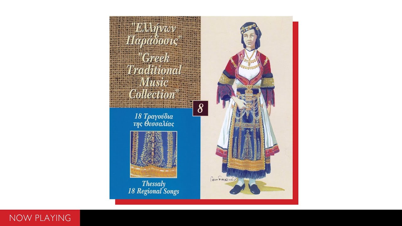 Δημοτικό τραγούδι: Τραγούδια της Θεσσαλίας (Official Audio)