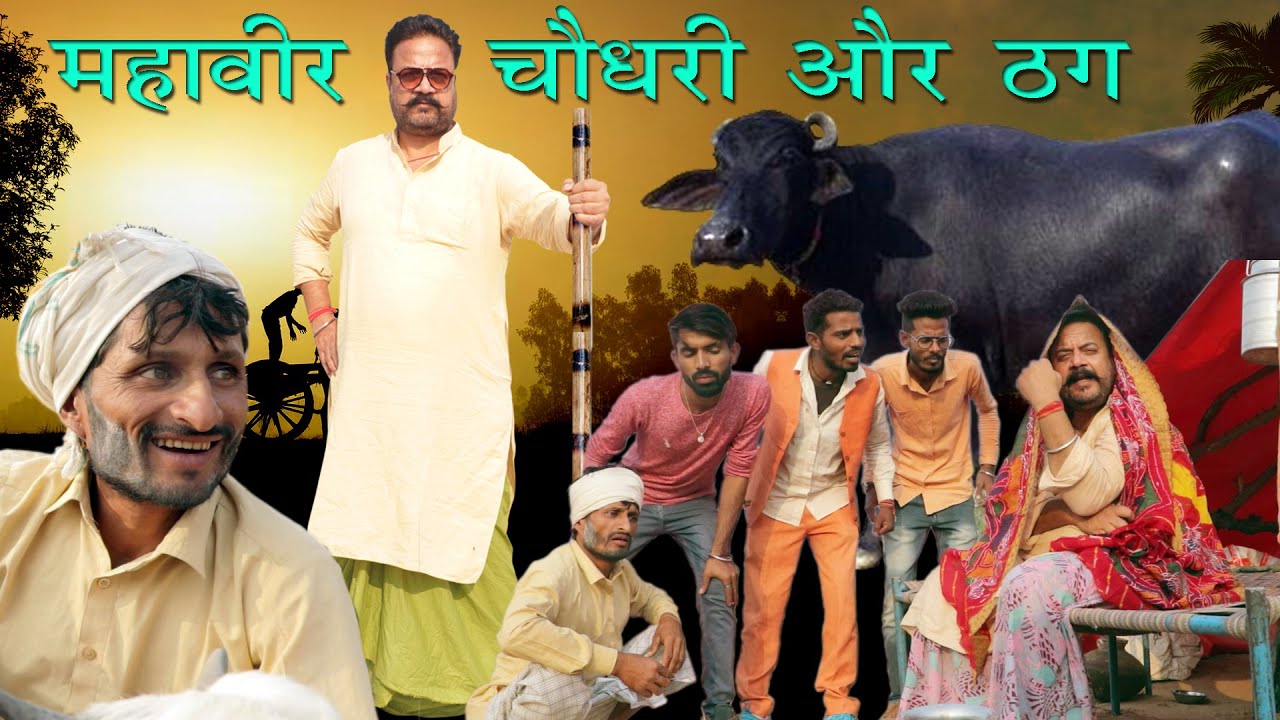 महावीर चौधरी और ठग EP-01 | BABLU SHEKHAWAT | Rajasthani Comedy Video 2021