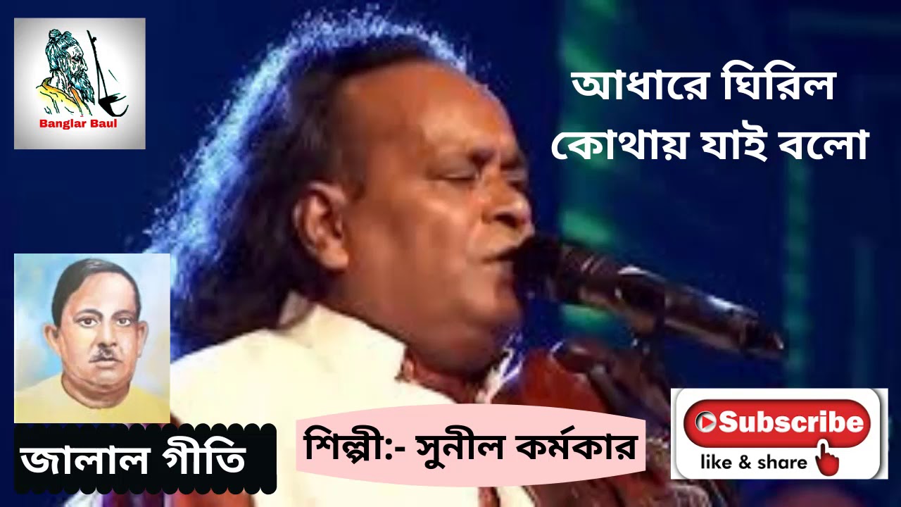আধারে ঘিরিল কোথায় যাই বলো | Adhare ghirilo kothay jai bolo | #Best_baul_song by #Sunil_karmoker