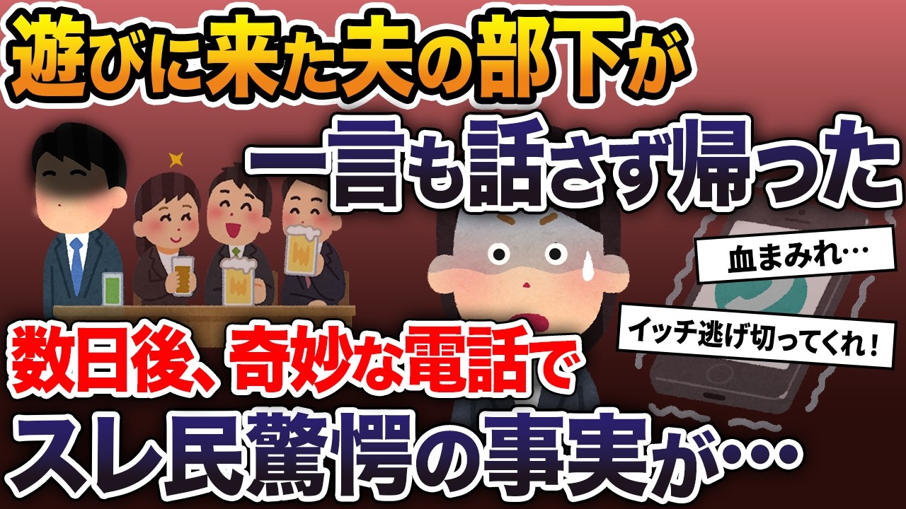 遊びに来た夫の部下が一言も話さず帰った→ 数日後、かかってきた電話で スレ民驚愕の事実が…【2ch修羅場スレ・ゆっくり解説】