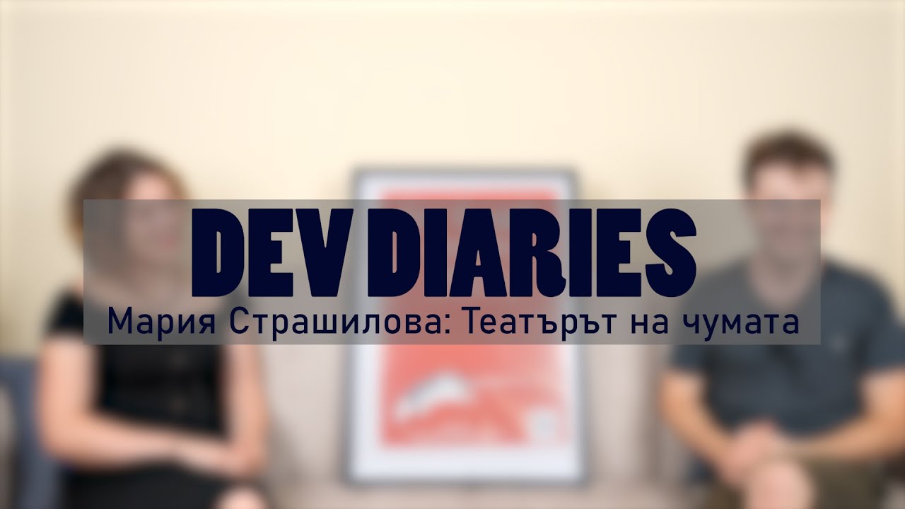 Мария Страшилова: Театърът на Чумата | Готини Хора Готини Работи