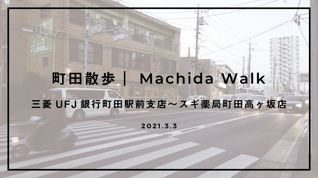 町田散歩 / Machida Walk / 三菱UFJ銀行町田駅前支店〜スギ薬局町田高ヶ坂店 / 2021.3.3
