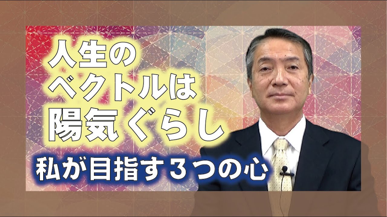 【教えを活かす】平澤勇一・磐城平大教会長「人生のベクトルは陽気ぐらし」