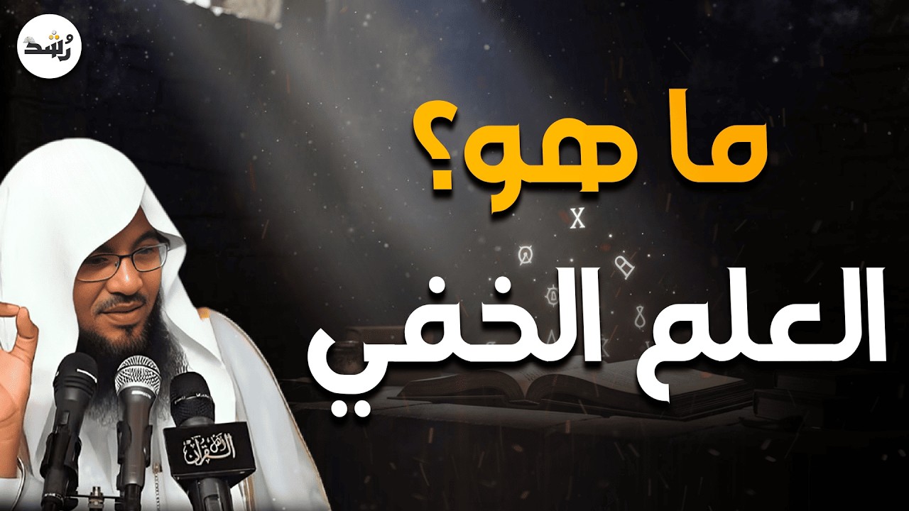 العلم الخفي الذي حذر منه العلماء! ما حقيقته؟ | الشيخ الشنقيطي