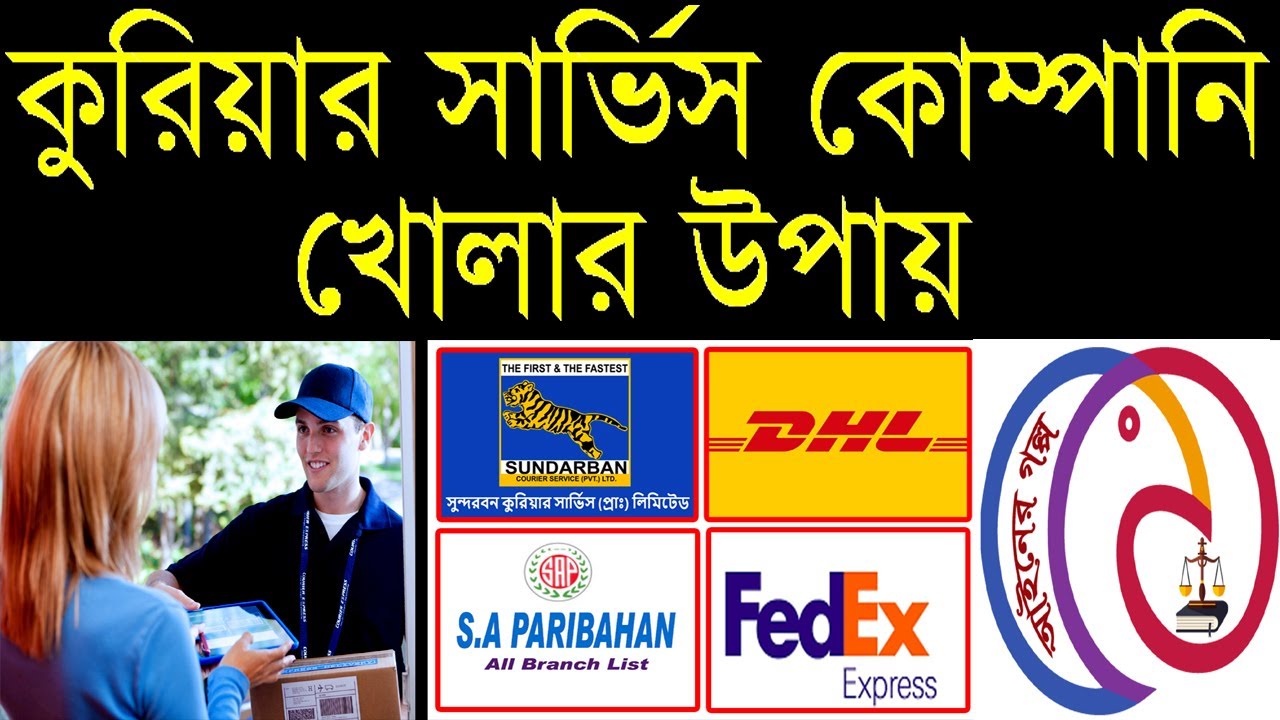 Courier Service Registration। কুরিয়ার সার্ভিস লাইসেন্স করার উপায়
