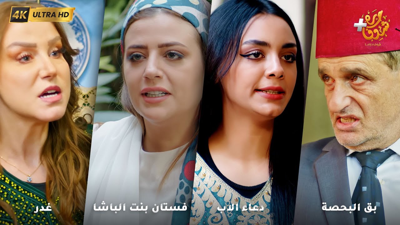 أجمل روايات حارة شوف بدقة 4K ❤رواية بق البحصة - رواية دعاء الاب - رواية فستان بنت الباشا - رواية غدر