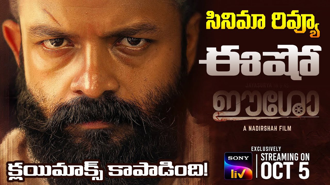Eesho Review Telugu | jayasurya | Sony liv | Eesho Telugu Review | Eesho Review In Telugu