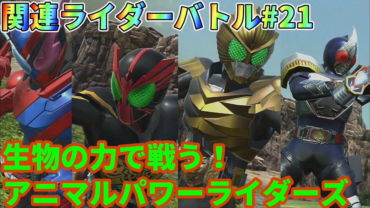 【クライマックススクランブル】関連ライダーバトル第21回！！宿すは生物の力！アニマルパワーライダーズバトル！！