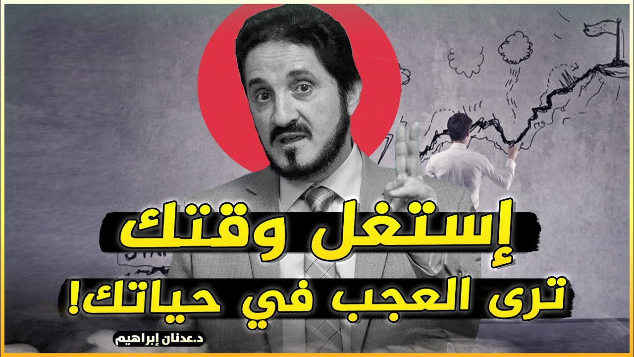 تريد النجاح في حياتك لا تضيّع وقتك ! درر الدكتور عدنان ابراهيم Dr Adnan Ibrahim