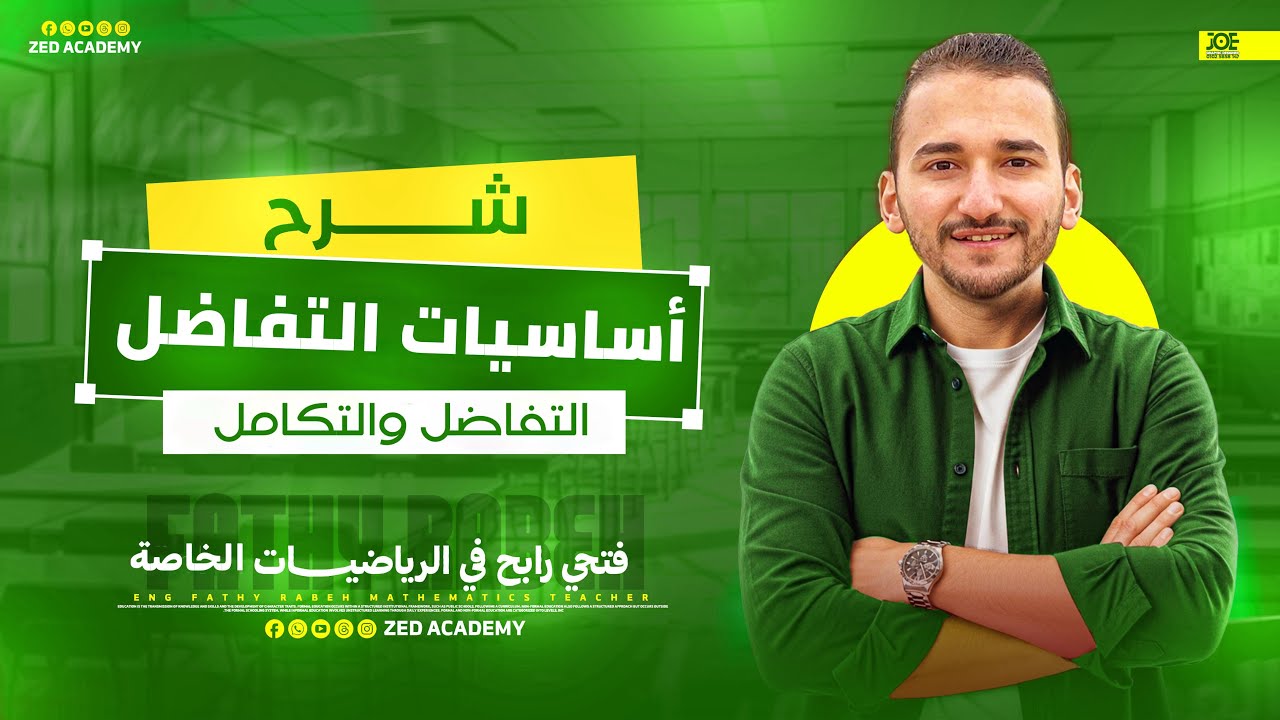 أساسيات التفاضل | رياضة معادلة كلية الهندسة والحاسبات