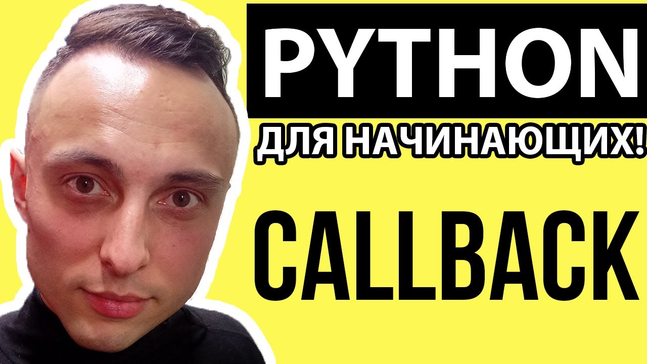 🐍Асинхронное программирование в Python: Callback функции обратного вызова #python #callback