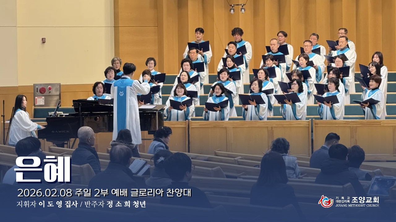은혜 | 글로리아 찬양대 | 2026.02.08 | 조양감리교회