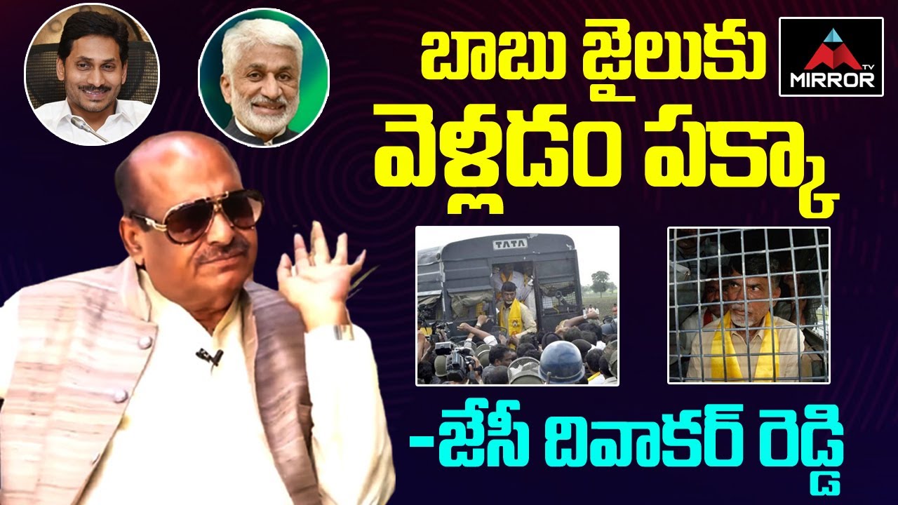 JC Diwakar Reddy Reaction On Chandrababu Going To Jail | Chandrababu Arrest | YS Jagan | Mirror TV