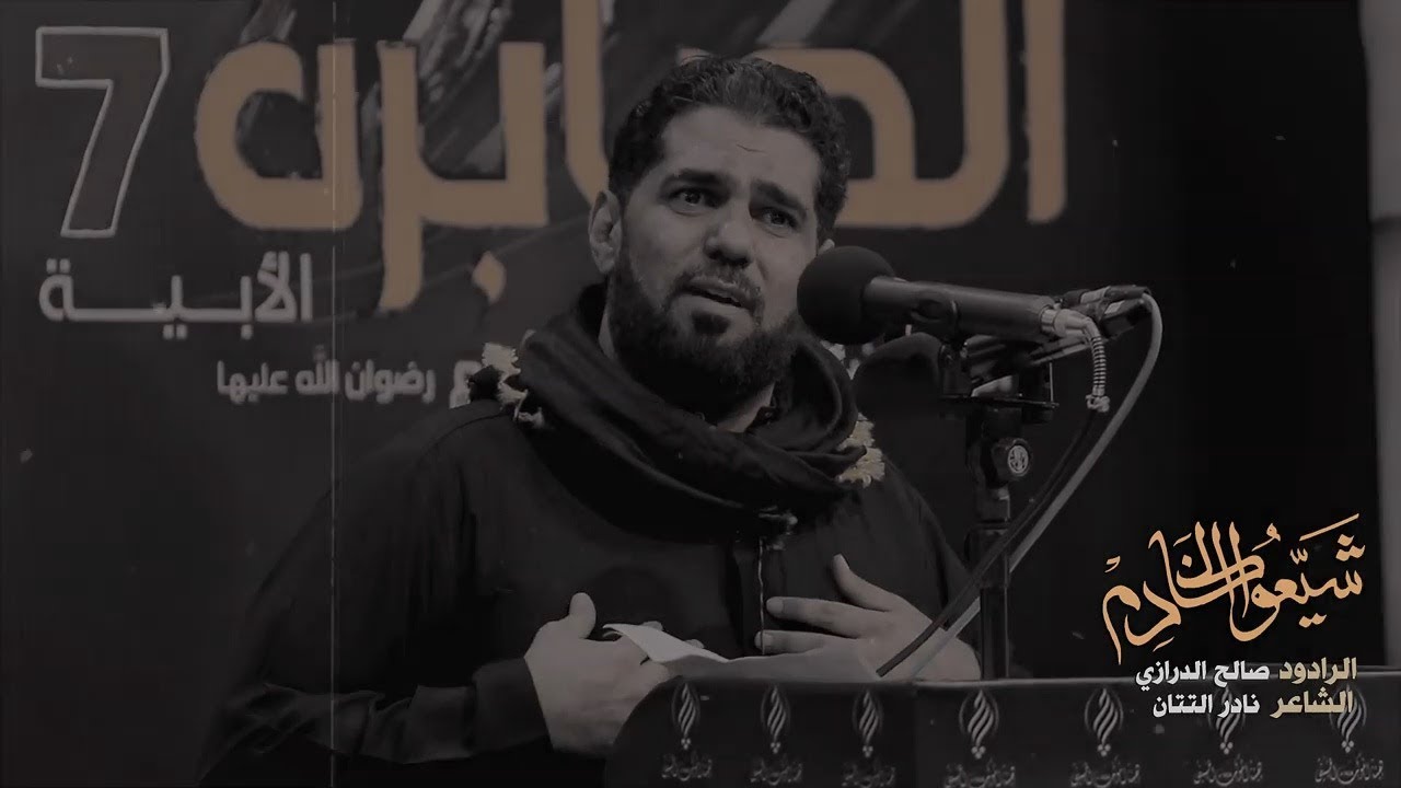شيعوا الخادم l الرادود صالح الدرازي - الصابرة 7