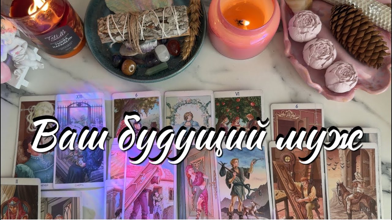 ВАШ БУДУЩИЙ МУЖ💍👰‍♀️ЗНАК ЗОДИАКА,СРОКИ,ЕГО ФИНАНСЫ, ХАРАКТЕР