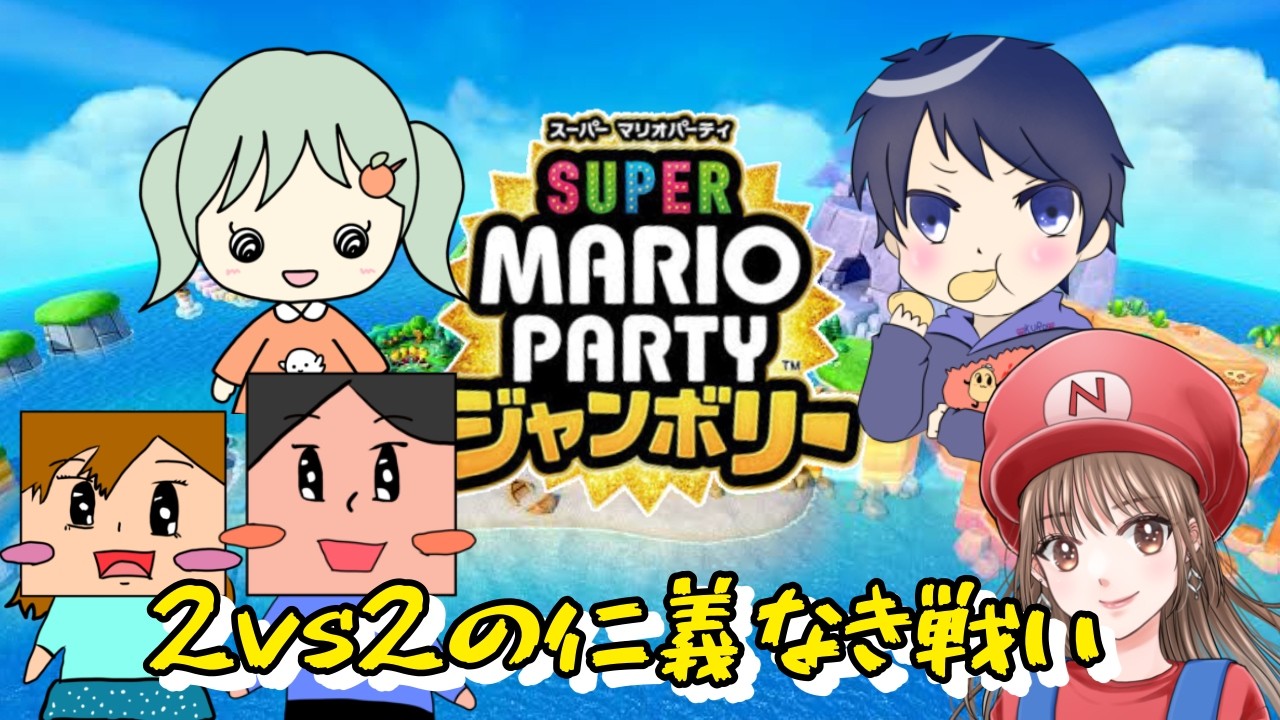 【マリパジャンボリー】久しぶりのマリパ2vs2でやる【生配信】