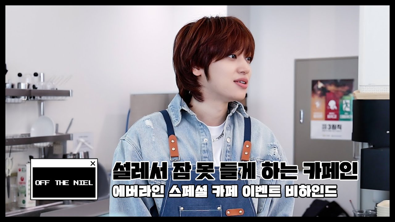 [OFF THE NIEL] 셀레서 잠 못들게 하는 카페인 | 에버라인 스페셜 카페 이벤트