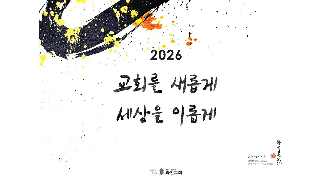 과천교회 2026년 1월 18일 주일예배실황