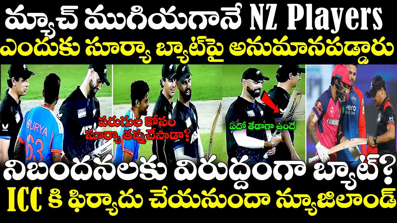 Team India Captain Surya Kumar Yadav Bat పై వివాదం? ICC Bat Rules | Highlights | New Zealand 