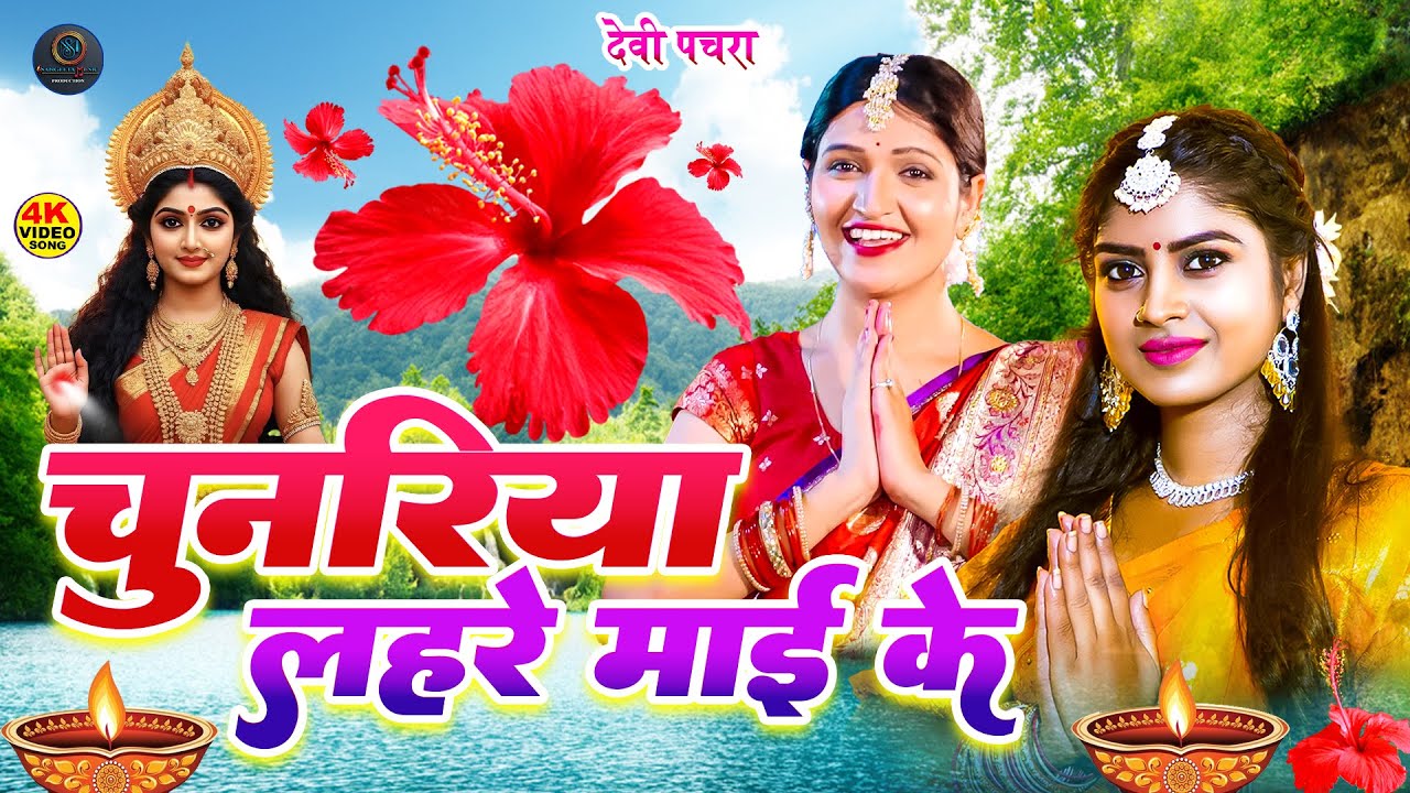 #Video | मईया घरे घरे पुजाली | anjali bhardwaj new | live bhakti video | Parmparik Devi Pachra 2025