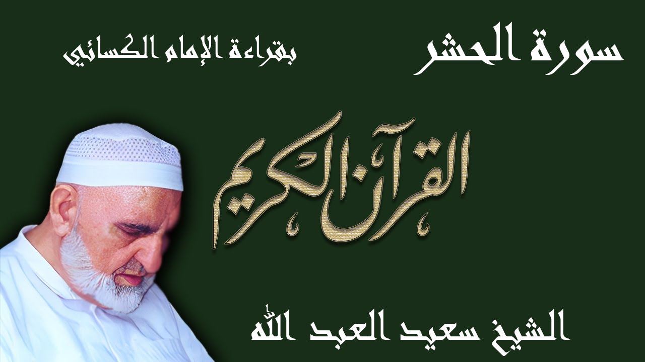 59 - سورة الحشر - قراءة الكسائي براوييه أبي الحارث والدوري