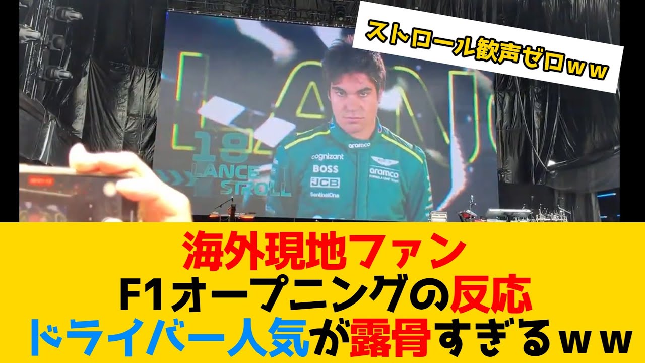 海外現地ファンのオープニングの反応 ドライバー人気が露骨すぎるｗｗ