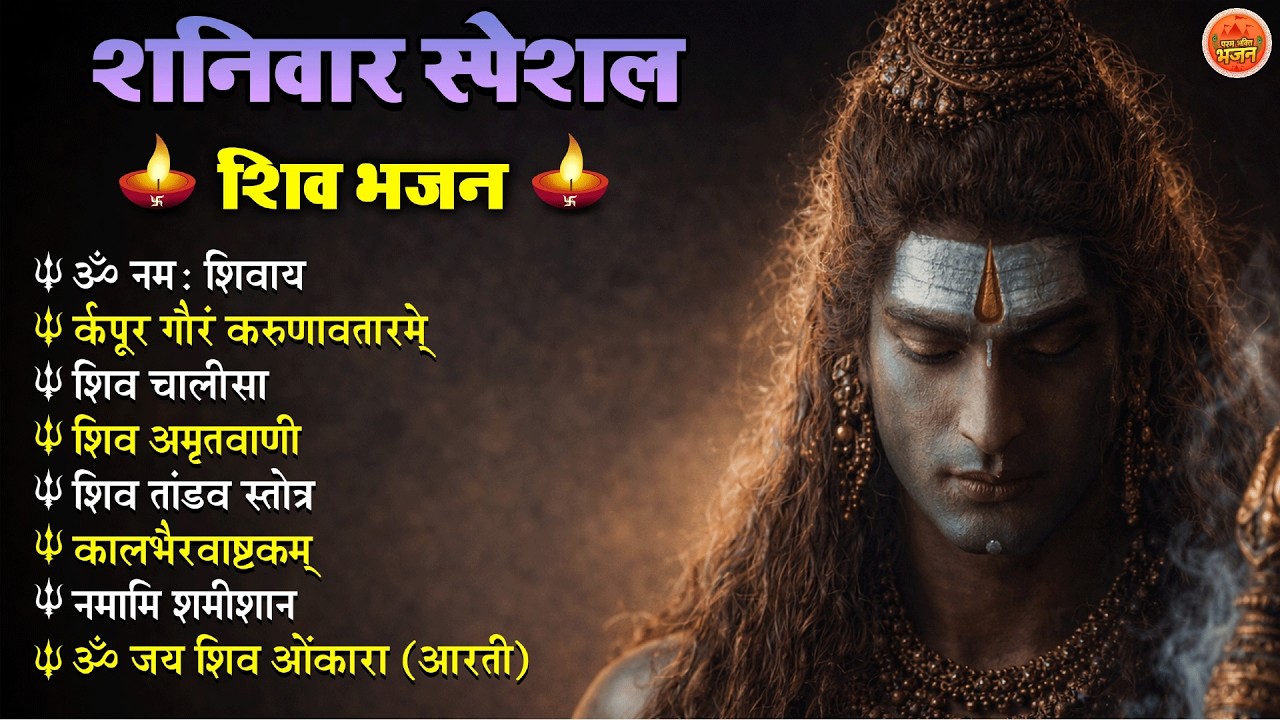 Non Stop Shiv Bhajan   Mahadev Songs   शनिवार भजन   Bhakti Song   ॐ नम  शिवायः   शिव भजन