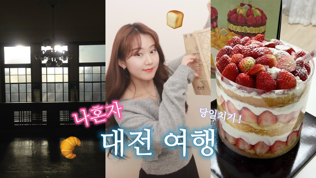 나 혼자 대전 당일치기 vlog 🥐 | 성심당 딸기시루 김화칼국수 소품샵까지 이보다 알찰 수 없는 하루