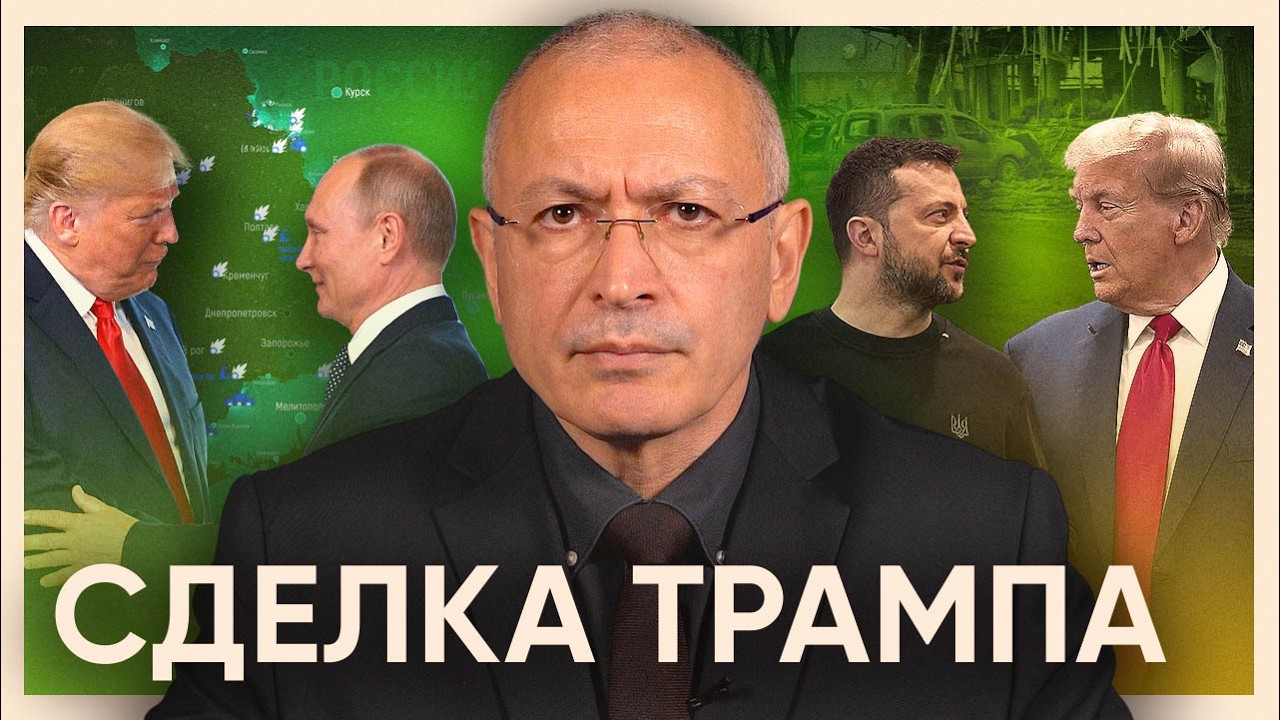 За кого Трамп? Вся суть переговоров и «сделки» по Украине | Блог Ходорковского