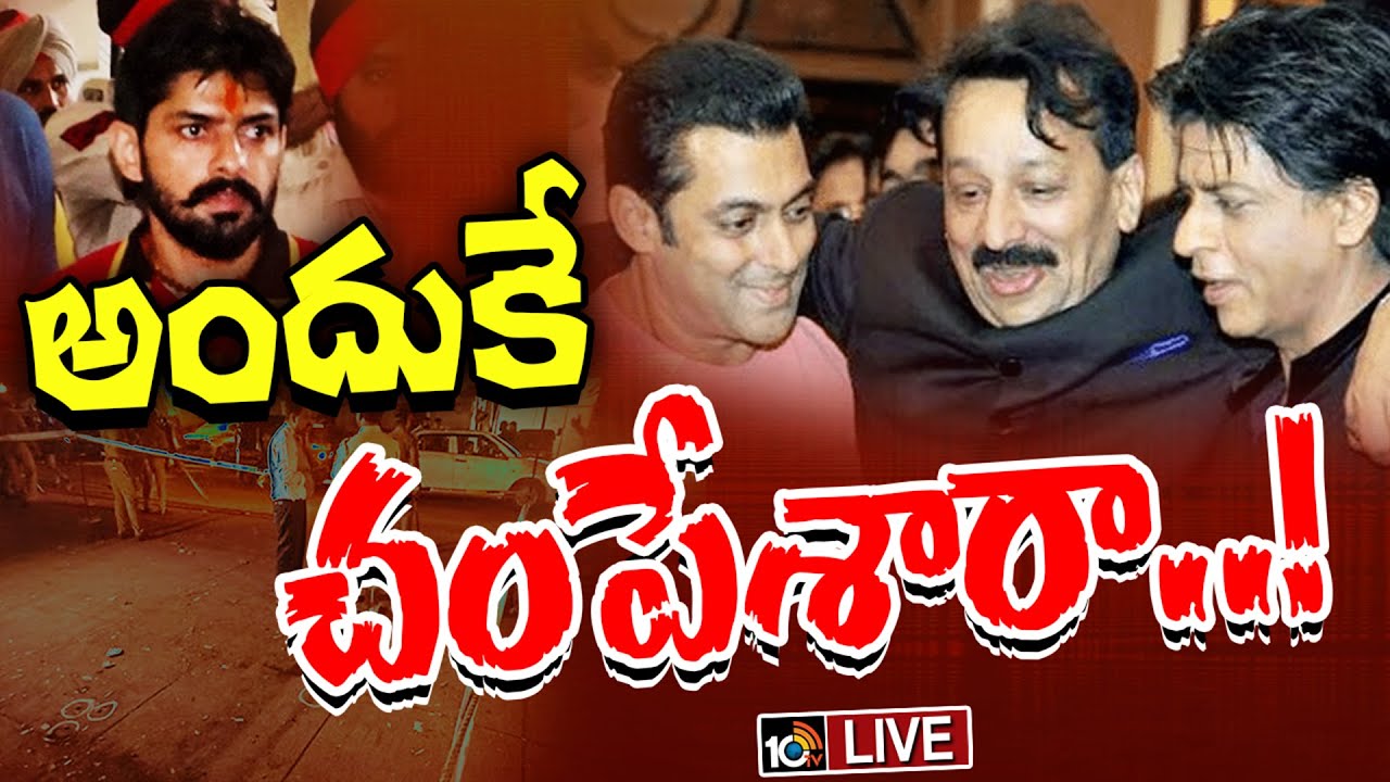 LIVE : Baba Siddique News Updates |  NCP నేత బాబా సిద్ధిఖీ కేసులో సంచలన వాస్తవాలు | Salman Khan