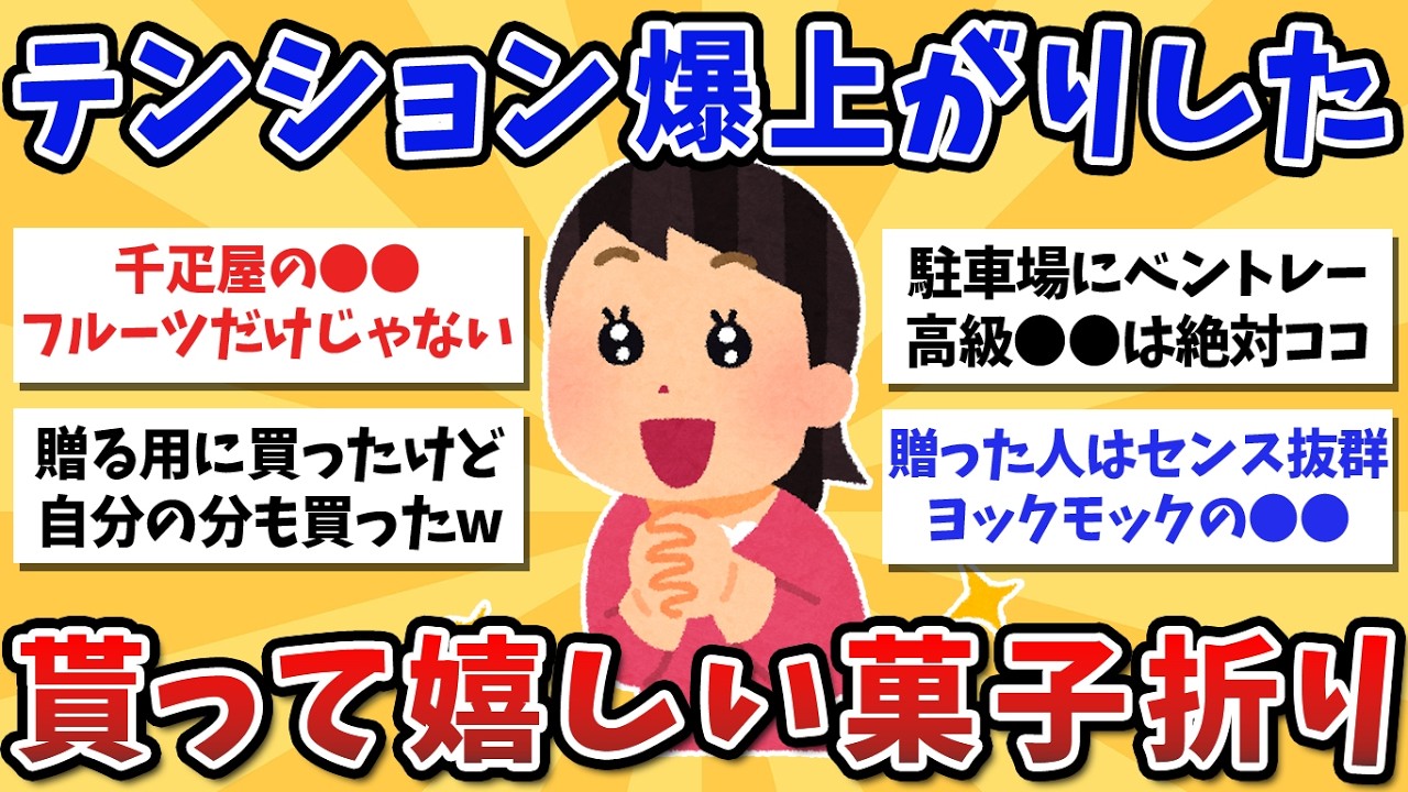 【有益スレ】これはテンション上がる！貰ってうれしい菓子折り教えて！【ガルちゃんまとめ】