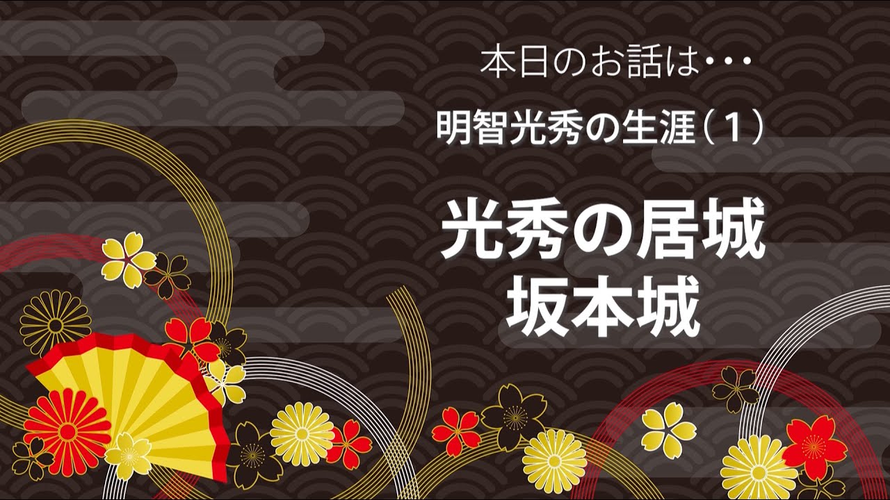 明智光秀の生涯①坂本城の石垣発見と縄張研究　戦国千一夜物語　～びわ湖・長浜からの歴史絵巻　太田浩司歴史チャンネル