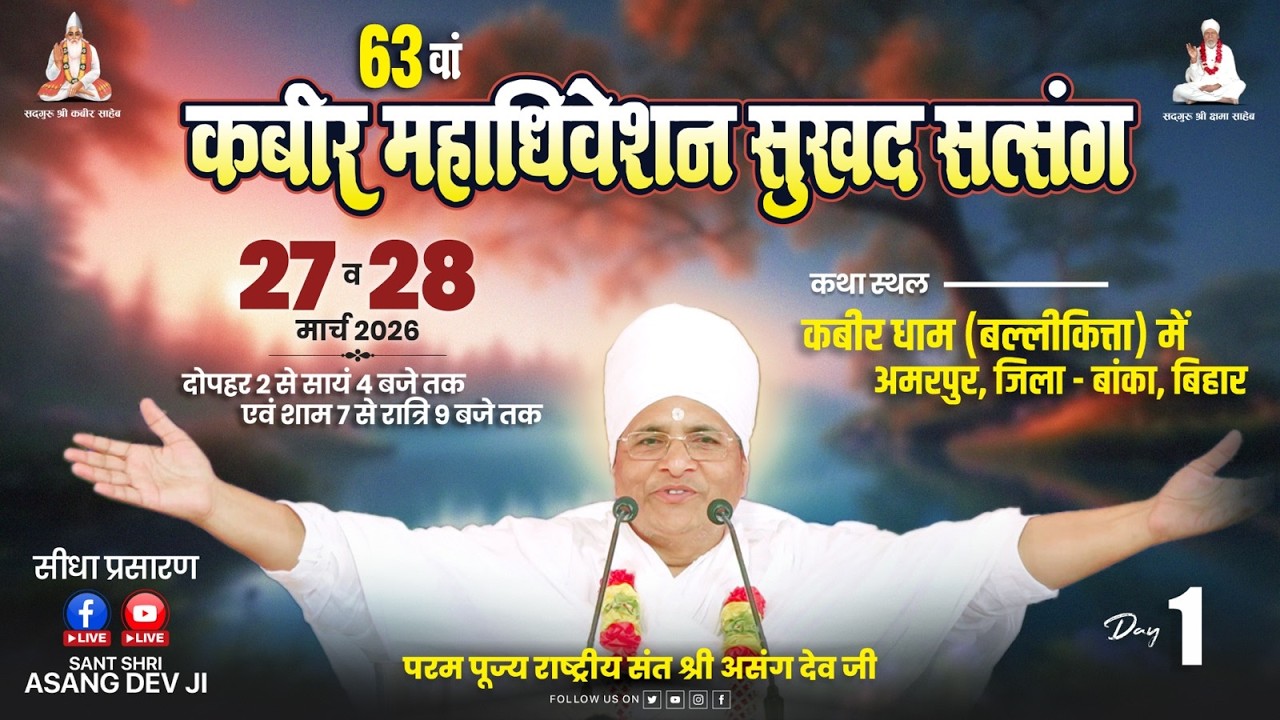 LIVE - 1 !! &hearts; सुखद सतसंग व अमृत कथा &hearts;⊱ღ !! कबीरधाम(बल्लीकित्ता) अमरपुर जिला-बांका बिहार, #live