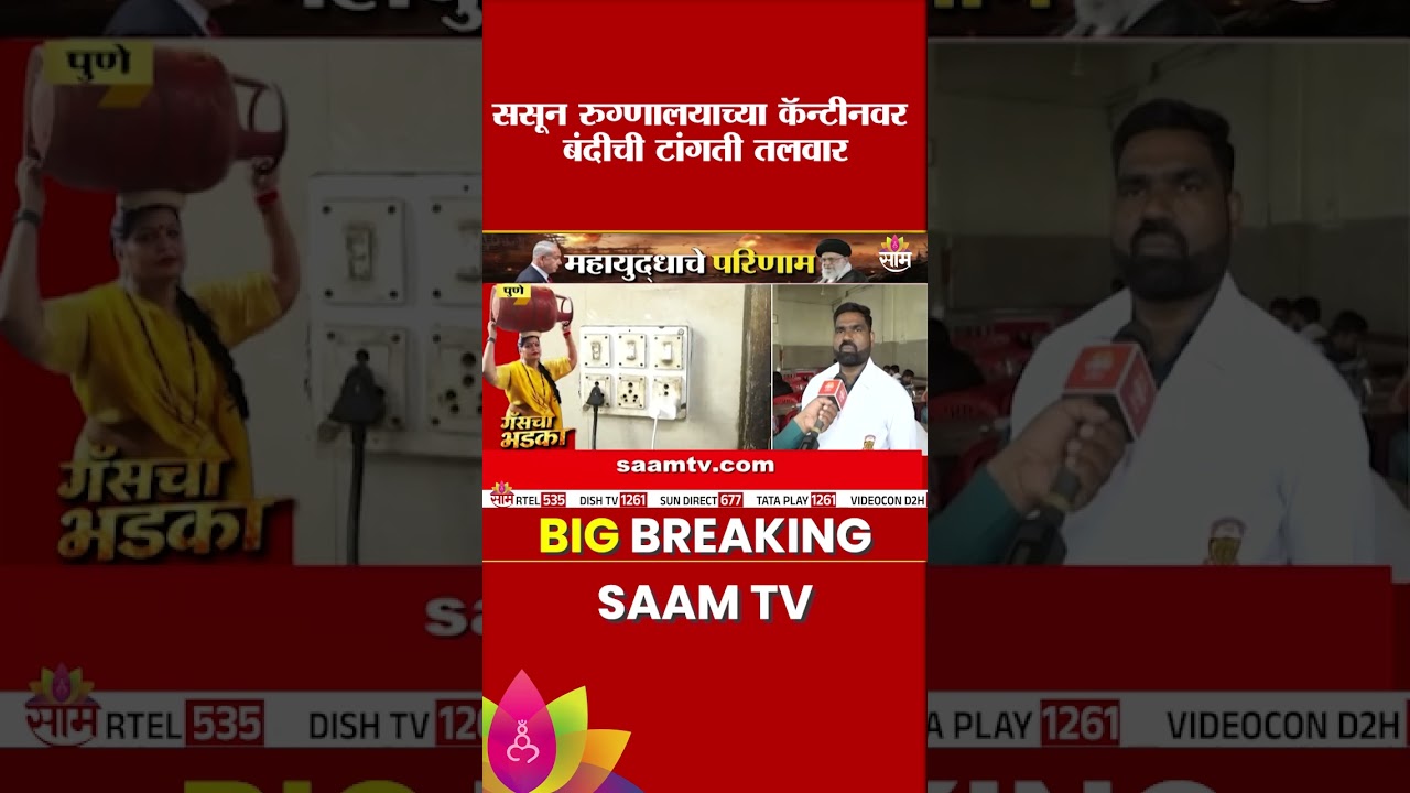 ससून रुग्णालयालाही बसला गॅस टंचाईचा फटका! |Sassoon hospital| LPS Gas Crisis
