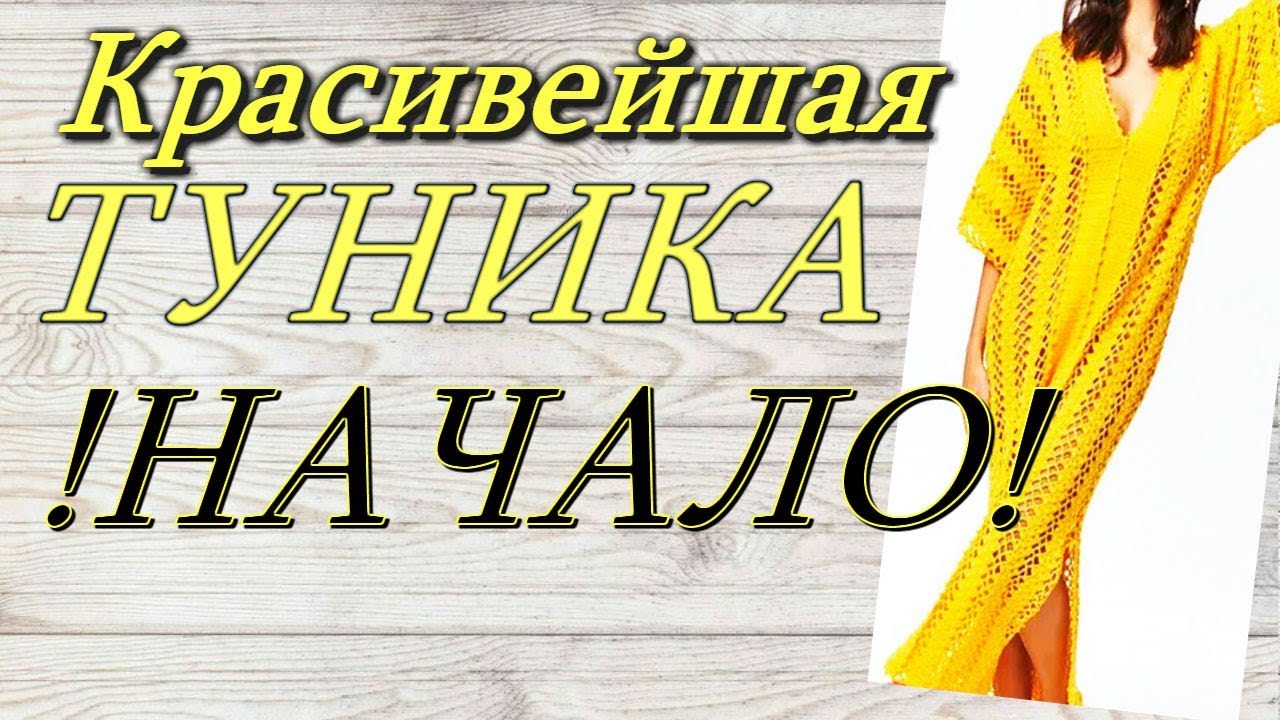 Вязание Красивейшая туника-трансформер крючком Начало