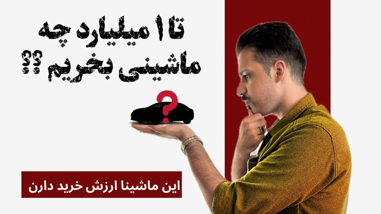 چه ماشینی بخریم : ماشین های مناسب خرید تا ۱ میلیارد 