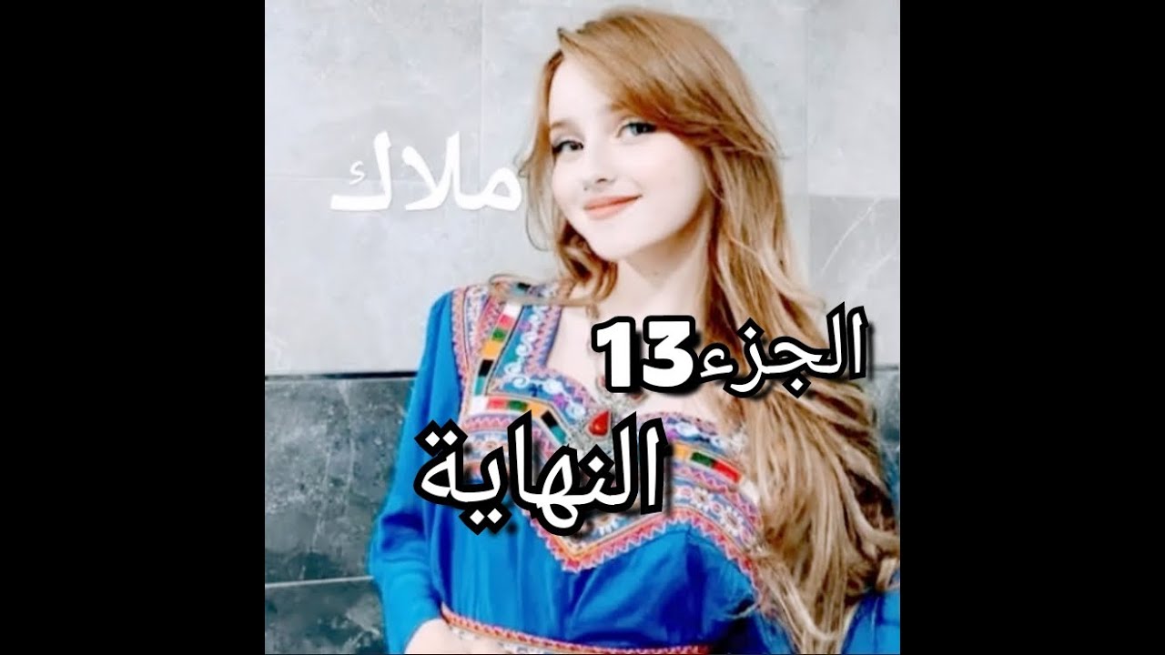 عجوزتي مكرهتلي حياتي😡سليمان ولادي دارو حادث..جدي نشل..مرت جدي ضهرة..وهدي حكايتي...