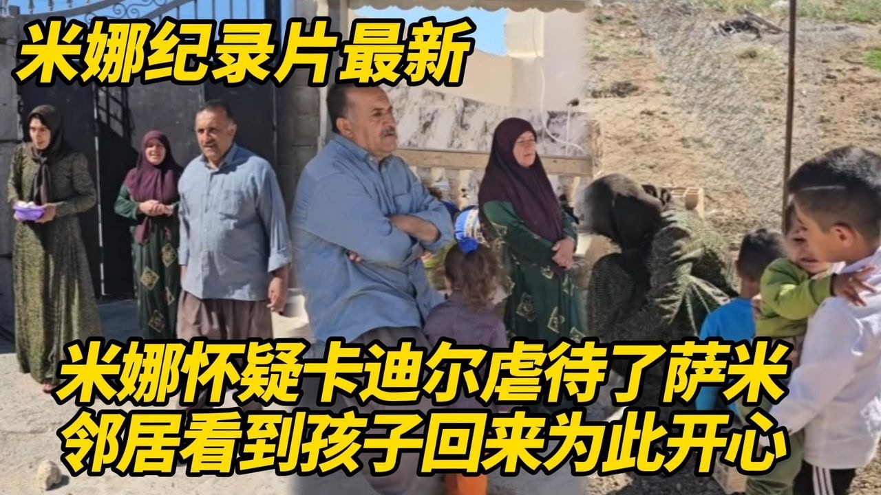 米娜怀疑卡迪尔对萨米进行虐待，孩子身上还有淤青！邻居看到孩子回来感到惊讶和开心！#纪录片 #伊朗游牧民生活