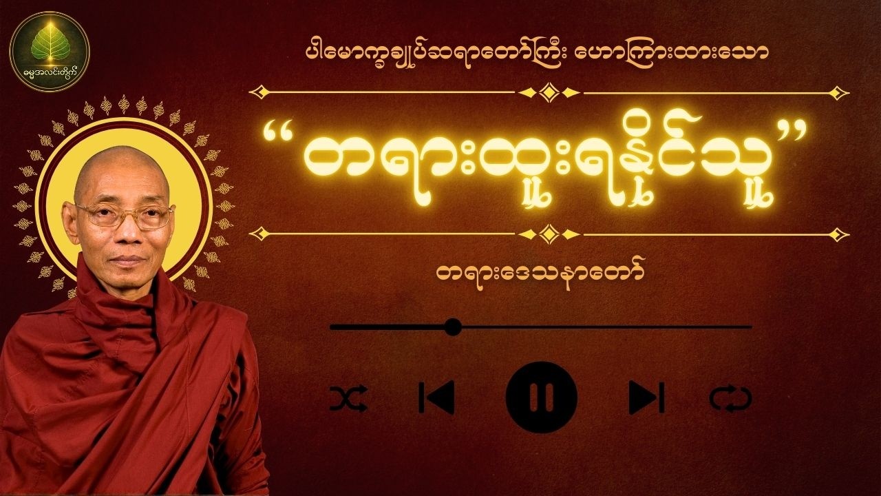 🙏ဒီအခြေအနေတွေရှိရင် တရားနာရင်း တရားထူးရနိုင်ပါတယ် | ပါမောက္ခချုပ်ဆရာတော် ဘဒ္ဒန္တ နန္ဒမာလာဘိဝံသ။🙏