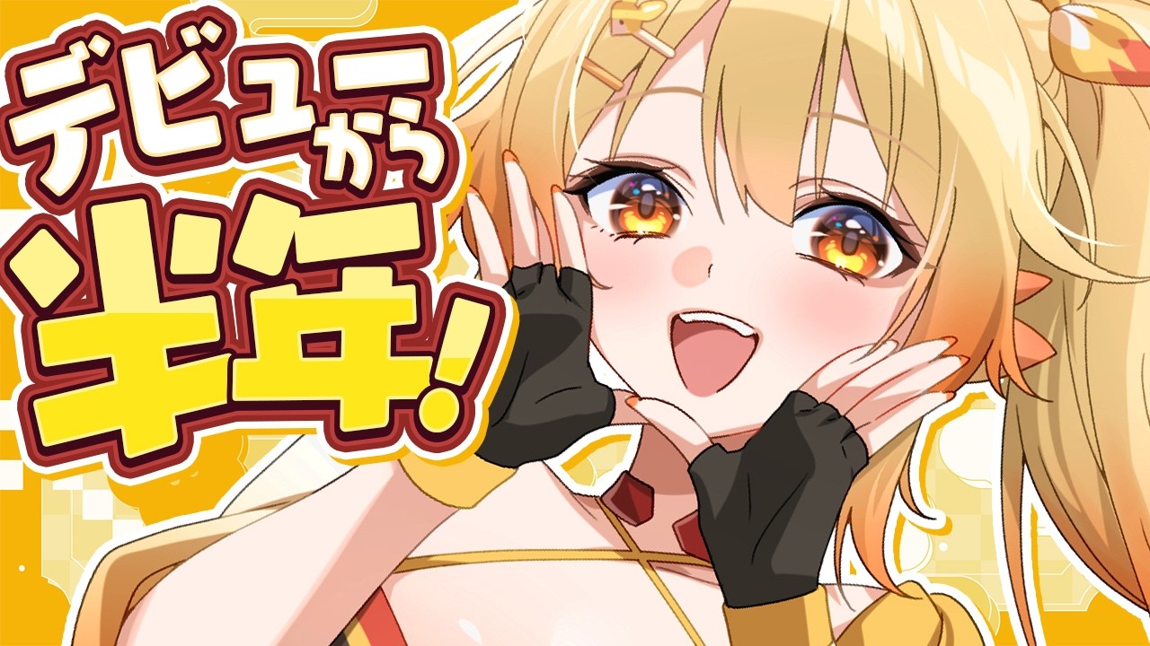 【雑談】デビューから半年たちました！【 #紅炎メルト / #ぽけぶい 】