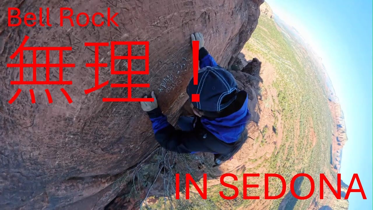 ベルロック　登頂チャレンジ（ Climb Bell Rock in SEDONA　/ DAY1）