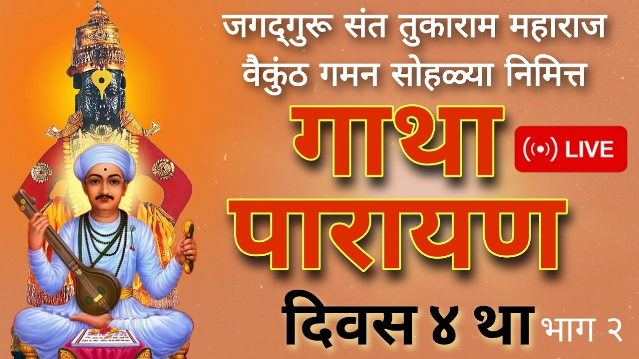 Gatha Parayan Sohala Day 4 | Part 2 | Tukaram Maharaj Gatha Parayan | भक्तिमय कीर्तन सोहळा Live