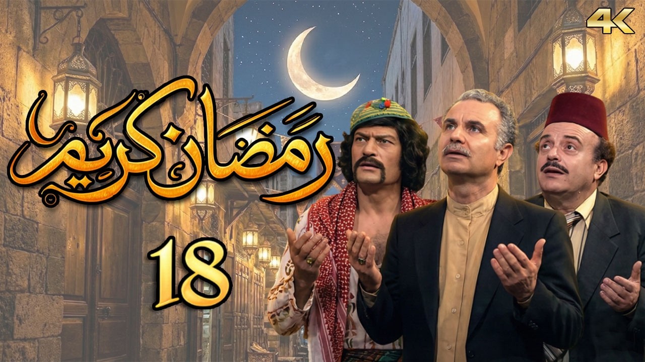 مسلسل رمضان كريم بطولة علي الرواس - الحلقة 18 - كافل اليتيم 2
