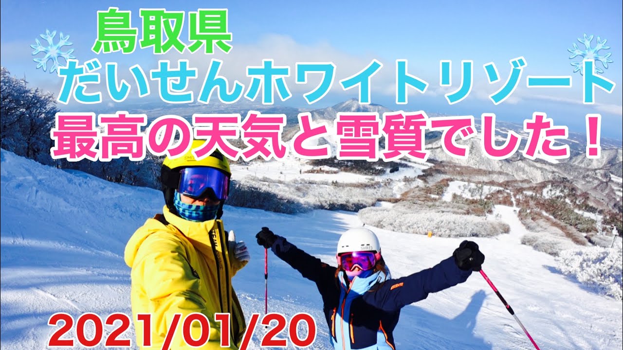 だいせんホワイトリゾート最高の天気と雪質でした！2021・1・20