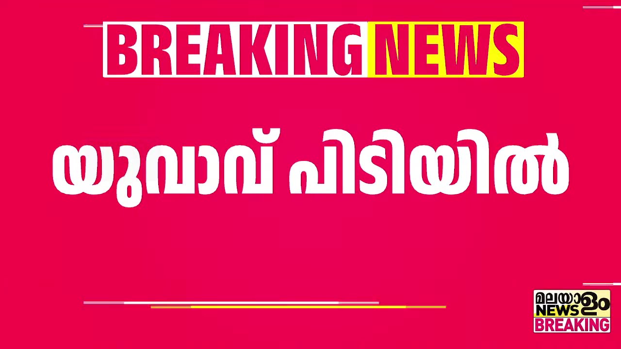 നെടുപുഴയിൽ ഹാഷിഷ് ഓയിലുമായി യുവാവ് പിടിയിൽ | Thrissur |