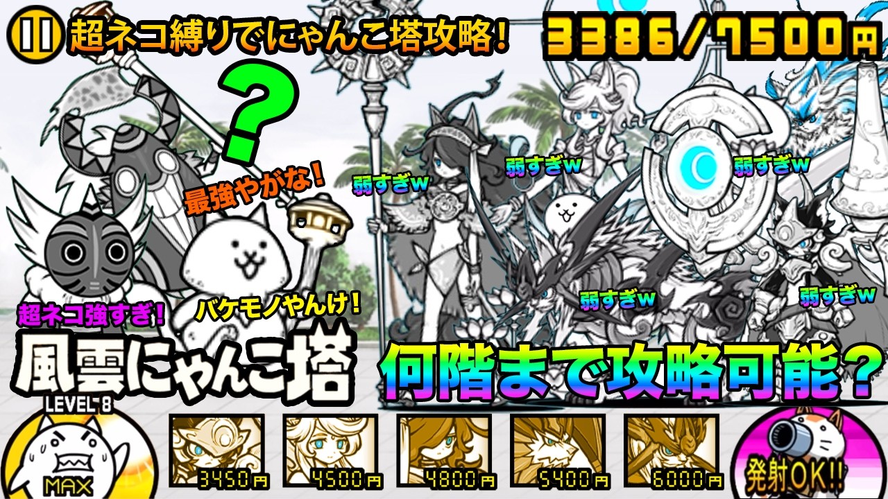 超ネコ祭が絶対引きたくなる！超ネコだけでにゃんこ塔の何階まで進めるか検証してみたら強すぎてヤバすぎた！　にゃんこ大戦争