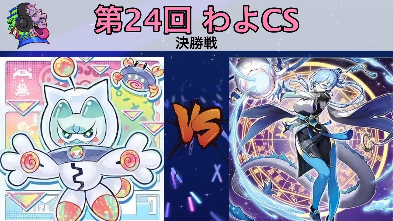 第24回わよCS決勝戦　そのだ選手（ヤミー）VS コダル選手（星辰（ドラゴンテイル））